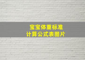 宝宝体重标准计算公式表图片