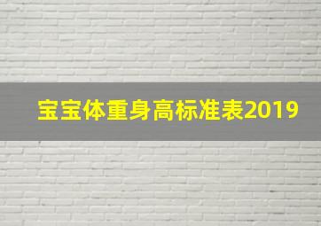 宝宝体重身高标准表2019