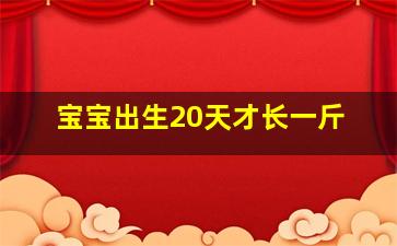 宝宝出生20天才长一斤