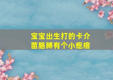 宝宝出生打的卡介苗胳膊有个小疙瘩