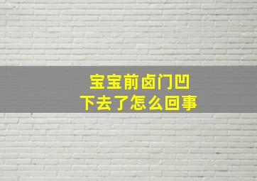 宝宝前卤门凹下去了怎么回事