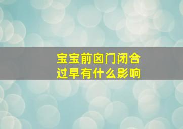 宝宝前囟门闭合过早有什么影响