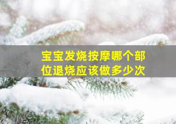 宝宝发烧按摩哪个部位退烧应该做多少次