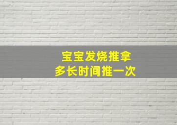 宝宝发烧推拿多长时间推一次