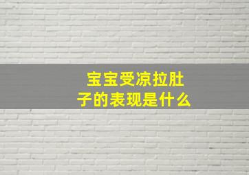 宝宝受凉拉肚子的表现是什么