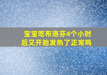 宝宝吃布洛芬4个小时后又开始发热了正常吗