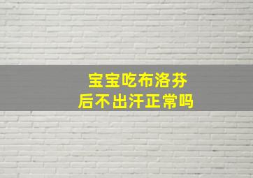 宝宝吃布洛芬后不出汗正常吗