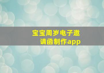 宝宝周岁电子邀请函制作app