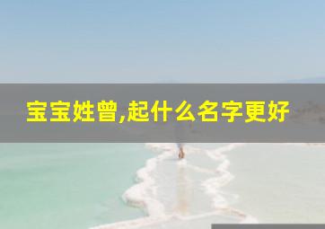 宝宝姓曾,起什么名字更好