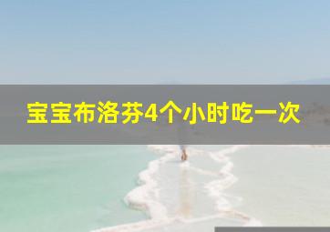 宝宝布洛芬4个小时吃一次