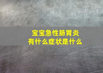 宝宝急性肠胃炎有什么症状是什么