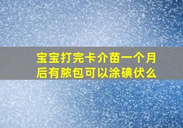 宝宝打完卡介苗一个月后有脓包可以涂碘伏么