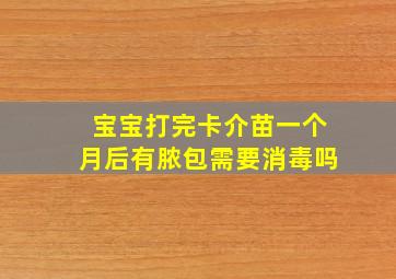 宝宝打完卡介苗一个月后有脓包需要消毒吗