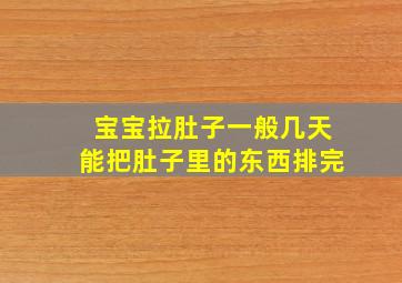 宝宝拉肚子一般几天能把肚子里的东西排完