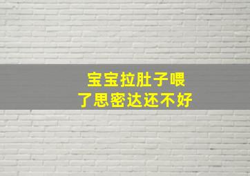 宝宝拉肚子喂了思密达还不好