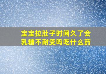 宝宝拉肚子时间久了会乳糖不耐受吗吃什么药