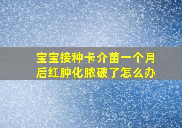 宝宝接种卡介苗一个月后红肿化脓破了怎么办