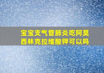 宝宝支气管肺炎吃阿莫西林克拉维酸钾可以吗