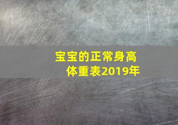 宝宝的正常身高体重表2019年