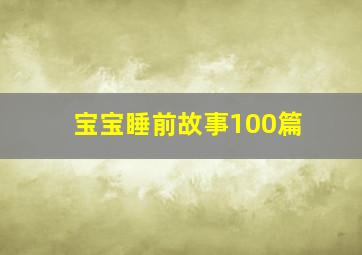 宝宝睡前故事100篇