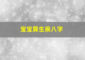 宝宝算生辰八字