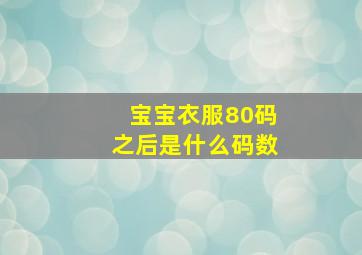 宝宝衣服80码之后是什么码数