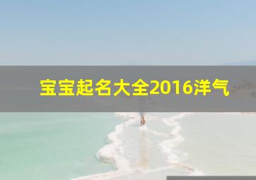 宝宝起名大全2016洋气