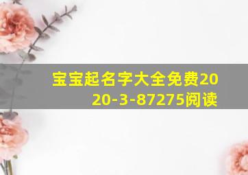 宝宝起名字大全免费2020-3-87275阅读