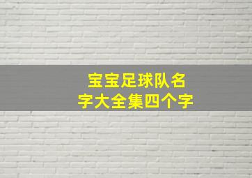 宝宝足球队名字大全集四个字