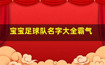 宝宝足球队名字大全霸气