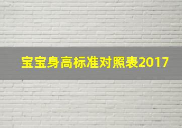 宝宝身高标准对照表2017