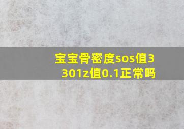 宝宝骨密度sos值3301z值0.1正常吗