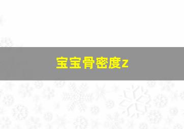 宝宝骨密度z