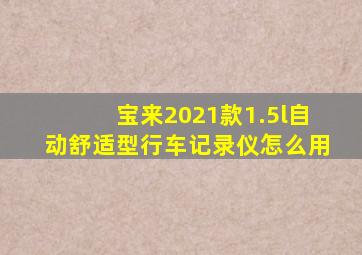 宝来2021款1.5l自动舒适型行车记录仪怎么用