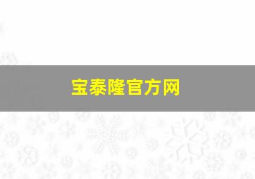 宝泰隆官方网