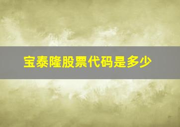 宝泰隆股票代码是多少