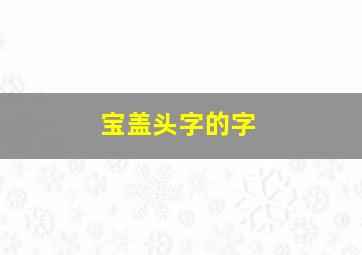 宝盖头字的字