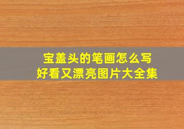 宝盖头的笔画怎么写好看又漂亮图片大全集