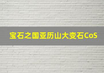 宝石之国亚历山大变石CoS