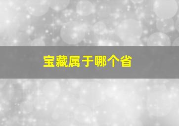 宝藏属于哪个省