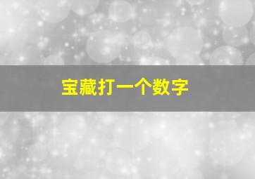 宝藏打一个数字