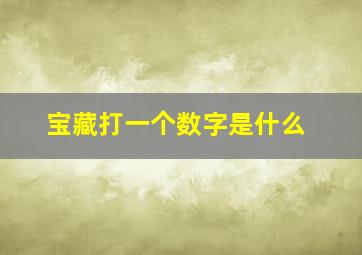 宝藏打一个数字是什么