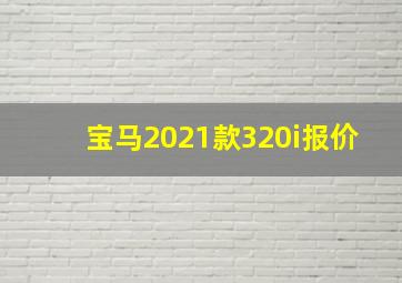 宝马2021款320i报价