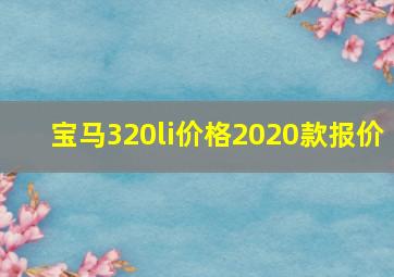 宝马320li价格2020款报价