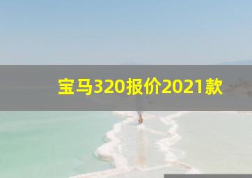 宝马320报价2021款