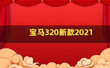 宝马320新款2021