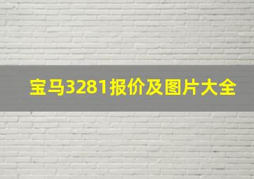 宝马3281报价及图片大全