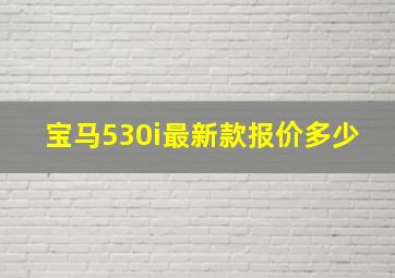 宝马530i最新款报价多少