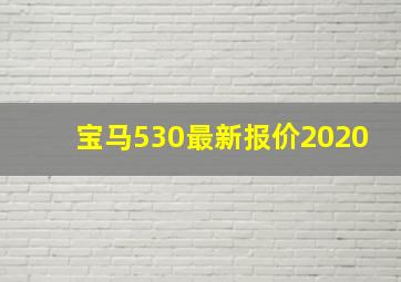 宝马530最新报价2020