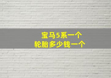 宝马5系一个轮胎多少钱一个